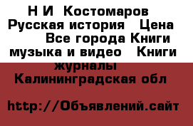 Н.И. Костомаров - Русская история › Цена ­ 700 - Все города Книги, музыка и видео » Книги, журналы   . Калининградская обл.